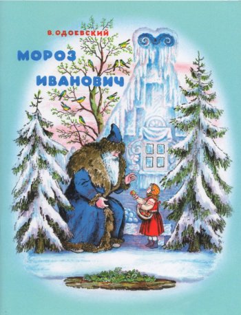 Мороз Иванович