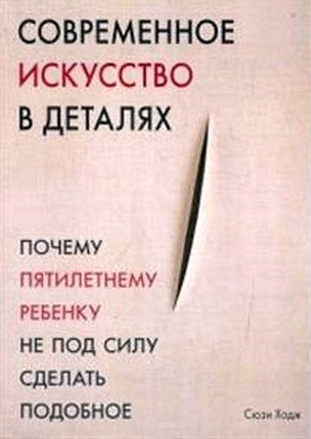 Современное искусство в деталях. Почему пятилетнему ребенку не под силу сделать подобное