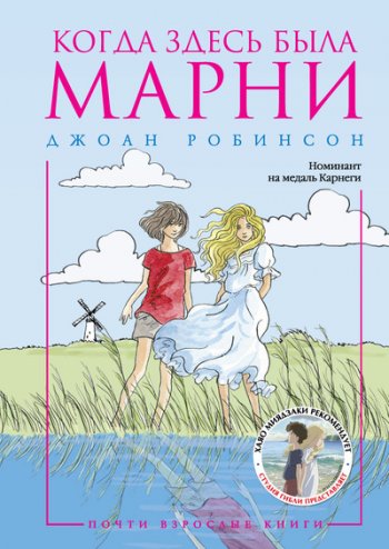Когда здесь была Марни Когда здесь была Марни