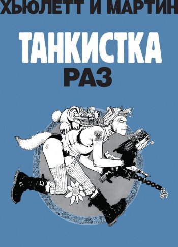 Танкистка Танкистка