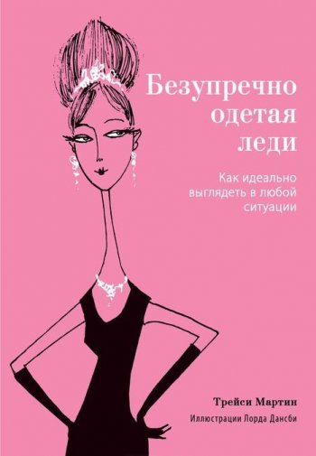 Безупречно одетая леди
