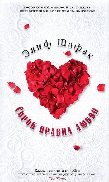 40 правил любви Элиф Шафак 40 правил любви Элиф Шафак
