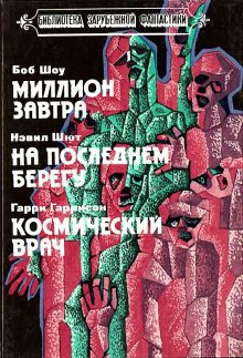 На последнем берегу, Н. Шют