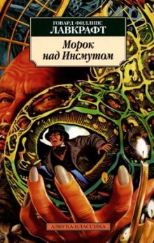 Морок над Инсмутом, Г. Лавкрафт