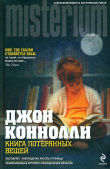 Книга потерянных вещей, Дж. Конноли