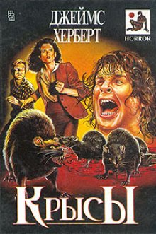 Крысы, Д. Герберт