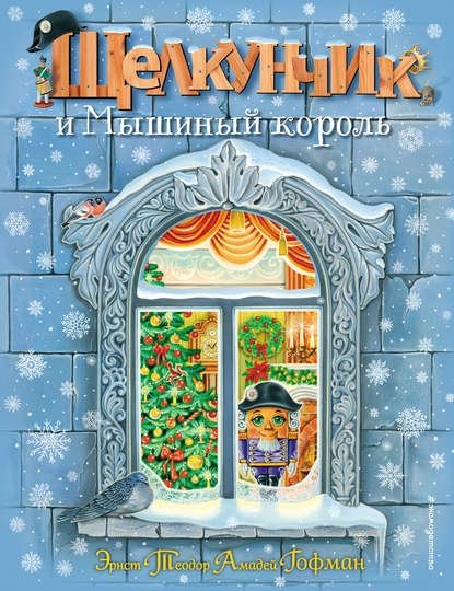 Щелкунчик и мышиный король Щелкунчик и мышиный король
