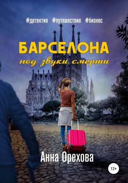 Барселона под звуки смерти Барселона под звуки смерти
