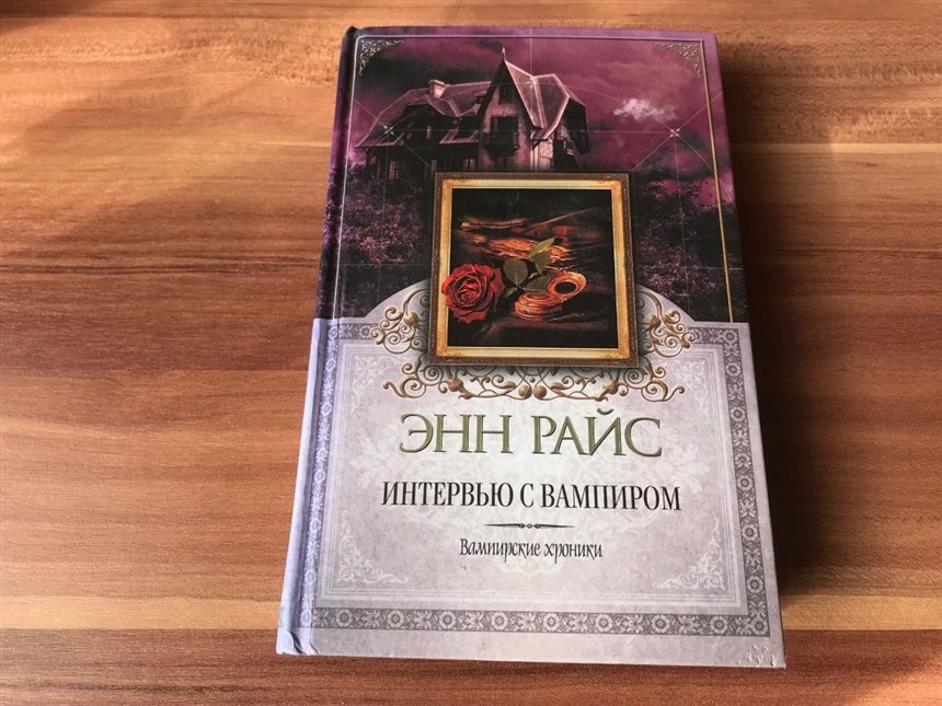 Интервью с вампиром