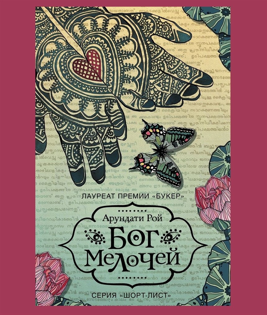 Бог мелочей Бог мелочей