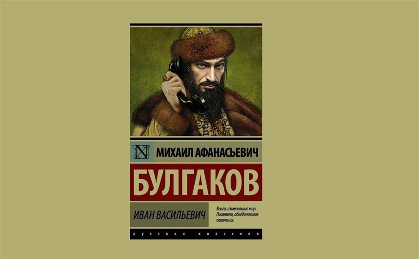 Иван Васильевич Иван Васильевич