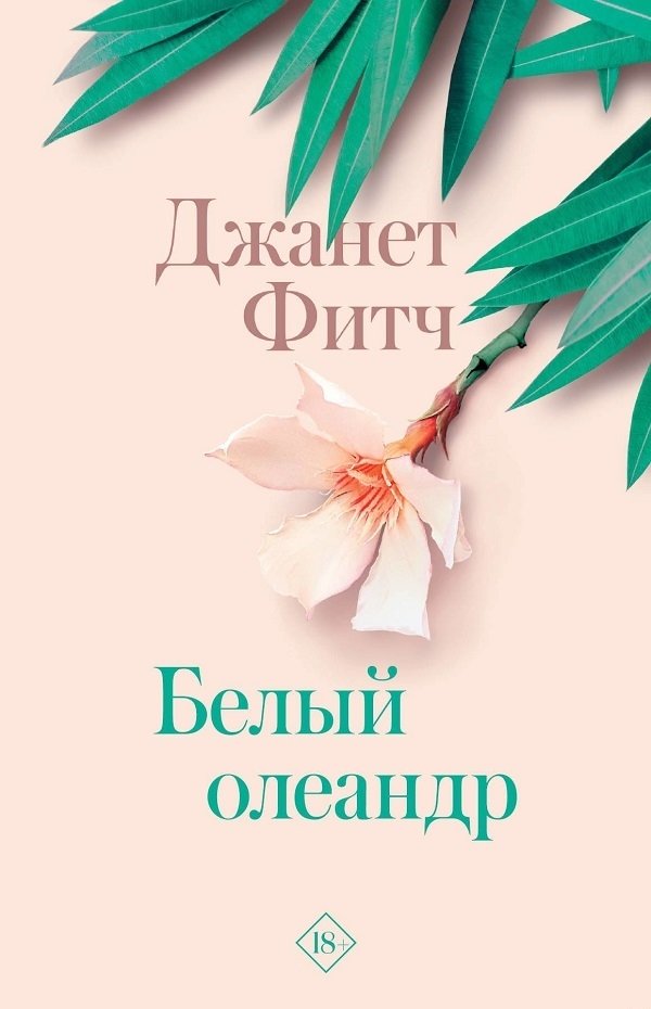 Белый олеандр Белый олеандр