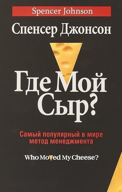 Где мой сыр?