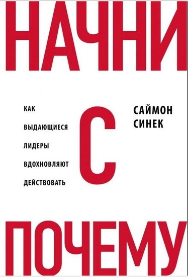 Начни с почему Начни с почему