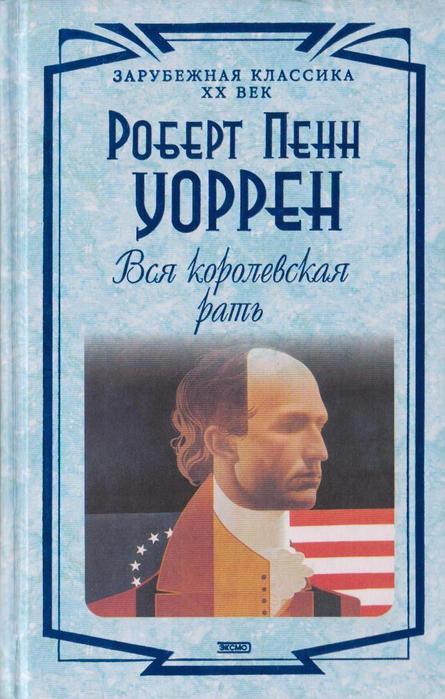 Вся королевская рать