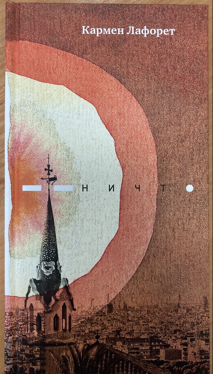 «Ничто» Кармен Лафорет 