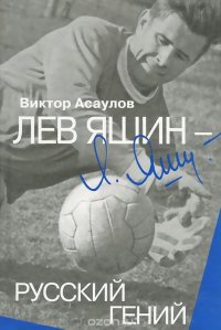 «Лев Яшин – русский гений», Виктор Асаулов