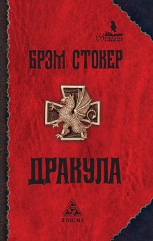 Дракула, Б. Стокер