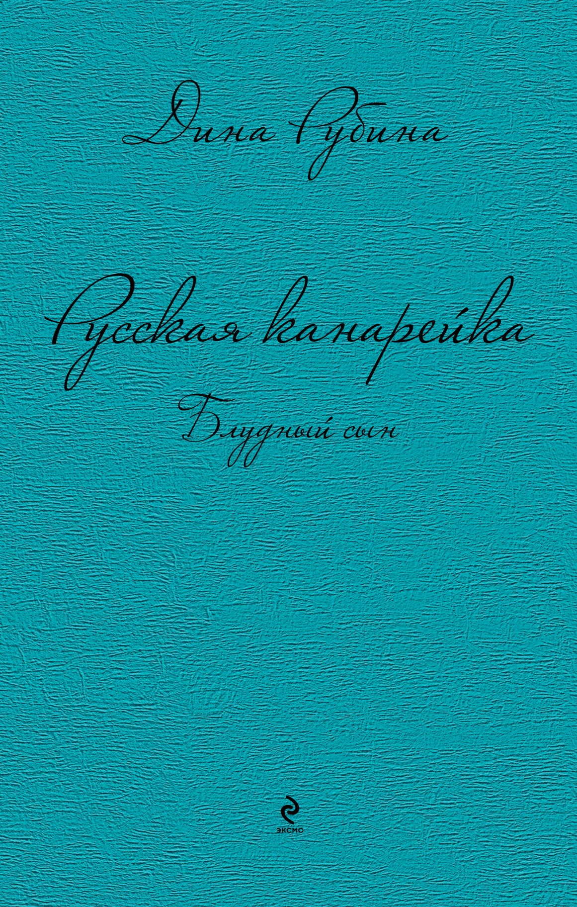 «Русская канарейка. Блудный сын», Дина Рубина «Русская канарейка. Блудный сын», Дина Рубина