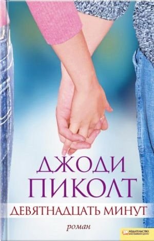 Девятнадцать минут, Джоди Пиколт