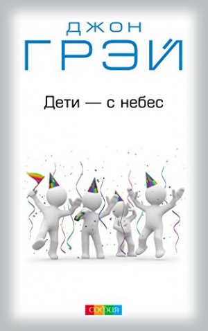 «Дети - снебес», Джон Грэй «Дети - с небес», Джон Грэй