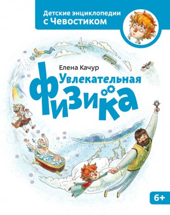 Елена Качур, «Увлекательная физика» Елена Качур, «Увлекательная физика»