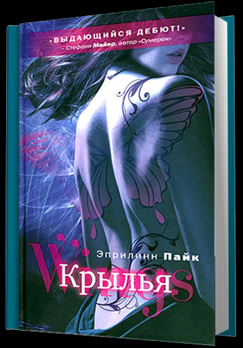 «Крылья» Эприлинн Пайк