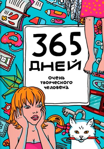 Ежедневник 365 дней очень творческого человека Ежедневник 365 дней очень творческого человека