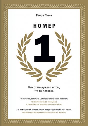 «Номер 1», Игорь Манн