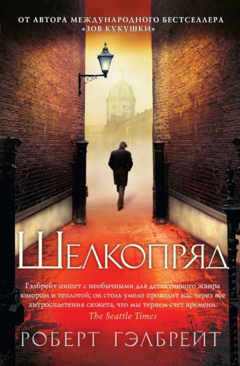 «Шелкопряд», Роберт Гэлбрейт «Шелкопряд», Роберт Гэлбрейт