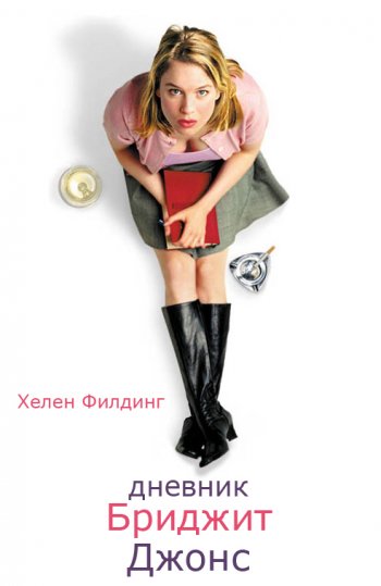 Хелен Филдинг «Дневник Бриджит Джонс»