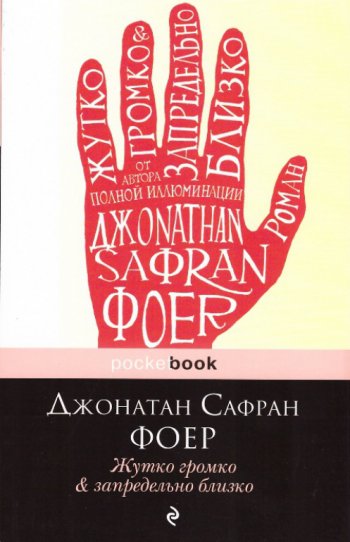 «Жутко громко и запредельно близко», Джонатан Сафран Фоер