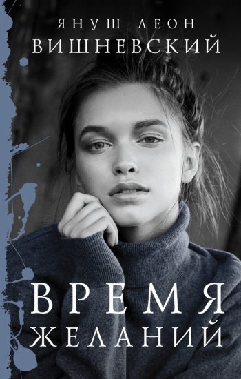«Время желаний», Януш Вишневский «Время желаний», Януш Вишневский