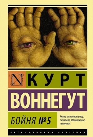 Бойня номер пять Бойня номер пять