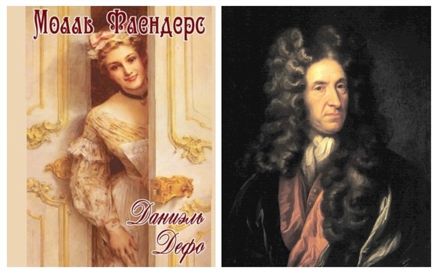 Молль Флендерс