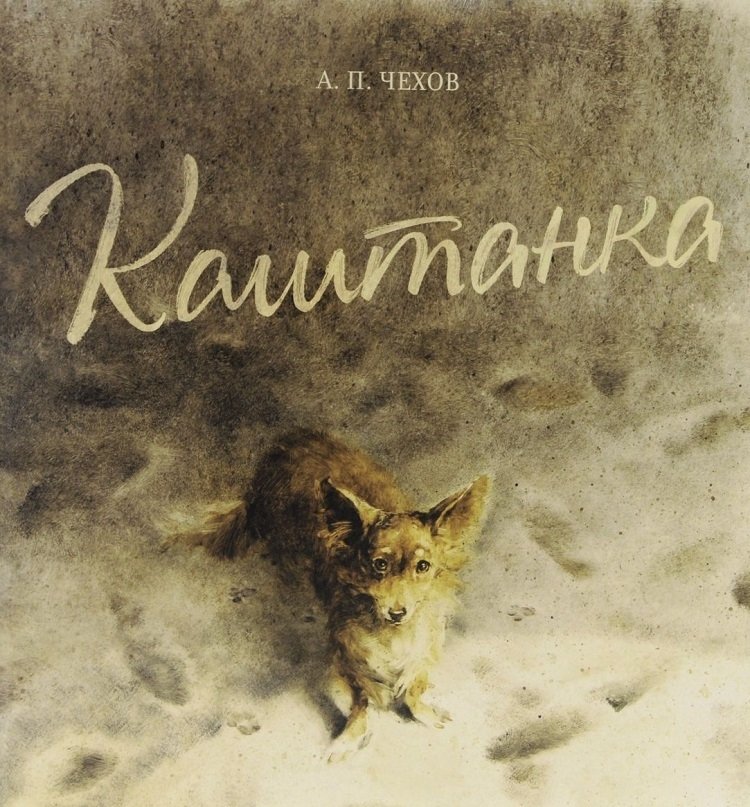 Каштанка Каштанка