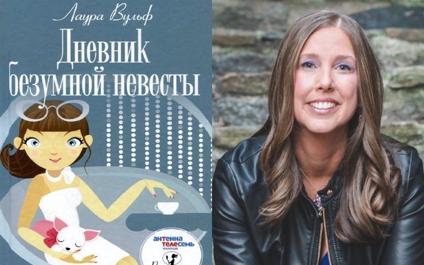 Дневник безумной невесты