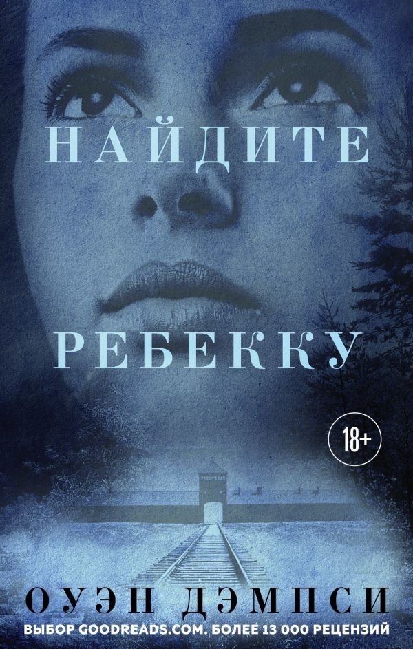 Найдите Ребекк