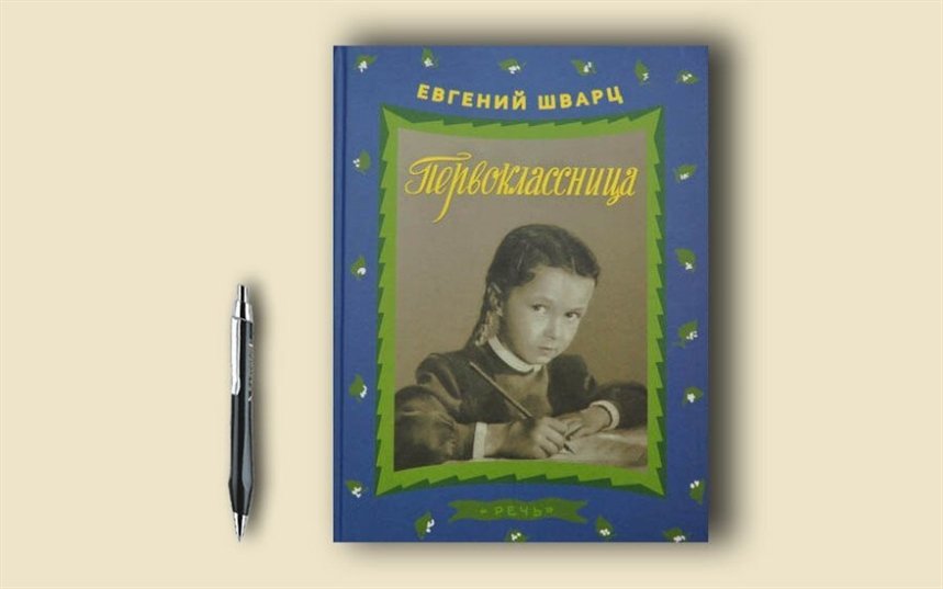 Первоклассница Первоклассница