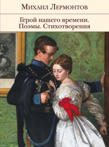 Герой нашего времени