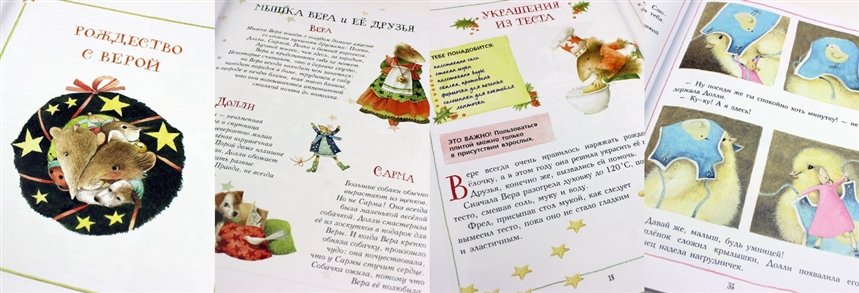 Мышка Вера и ее друзья