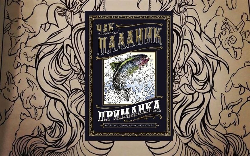 Приманка Паланика