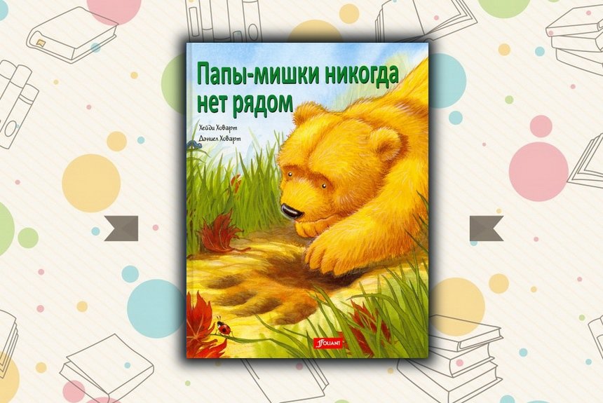 Папы-мишки никогда нет рядом Папы-мишки никогда нет рядом