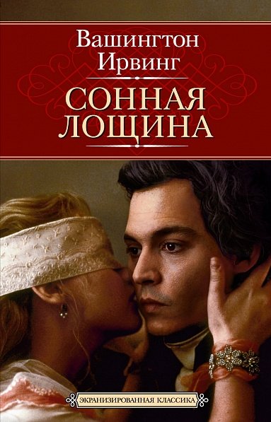 Легенда о Сонной Лощине