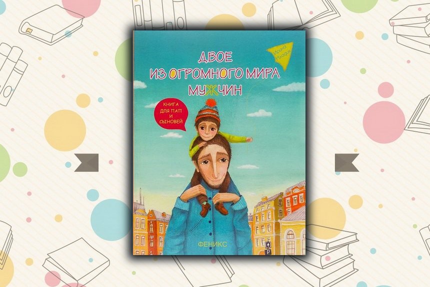 Двое из огромного мира мужчин Двое из огромного мира мужчин