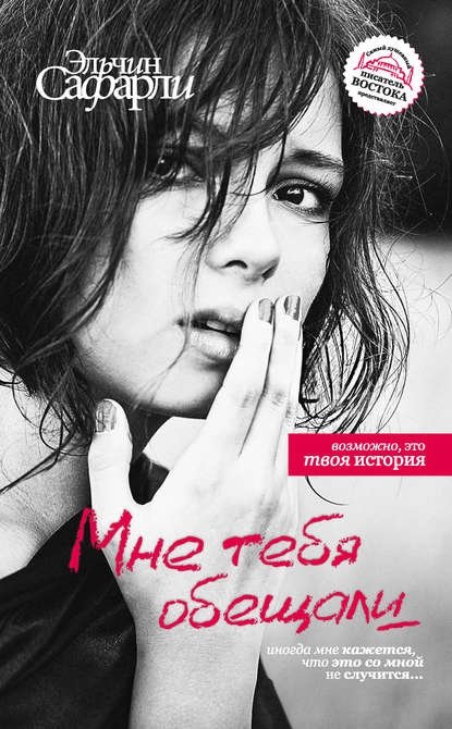 Мне тебя обещали Мне тебя обещали