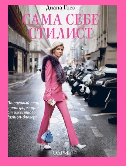 Сама себе стилист Сама себе стилист