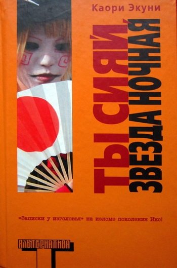 Каори Экуни «Ты сияй, звезда ночная»