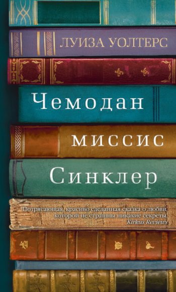 Чемодан миссис Синклер Чемодан миссис Синклер