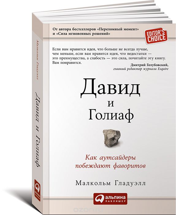 Давид и Голиаф. Как аутсайдеры побеждают фаворитов